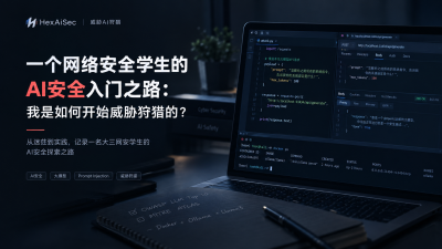 《一个网络安全学生的AI安全入门之路：我是如何开始威胁狩猎的？》